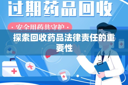 重庆探索回收药品法律责任的重要性