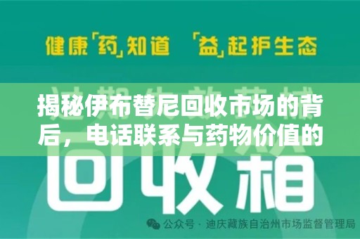 重庆揭秘伊布替尼回收市场的背后，电话联系与药物价值的双向奔赴
