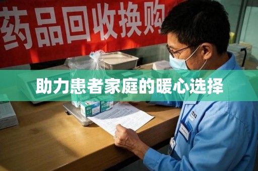 重庆助力患者家庭的暖心选择
