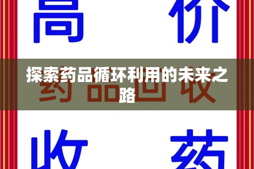 重庆探索药品循环利用的未来之路