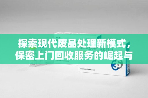 重庆探索现代废品处理新模式，保密上门回收服务的崛起与未来