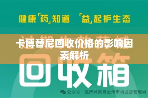 重庆卡博替尼回收价格的影响因素解析