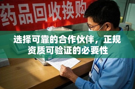 重庆选择可靠的合作伙伴，正规资质可验证的必要性