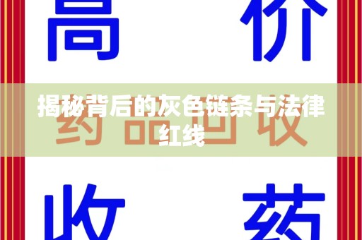 重庆揭秘背后的灰色链条与法律红线
