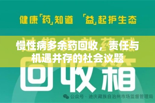 重庆慢性病多余药回收，责任与机遇并存的社会议题