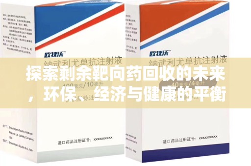 重庆探索剩余靶向药回收的未来，环保、经济与健康的平衡之道