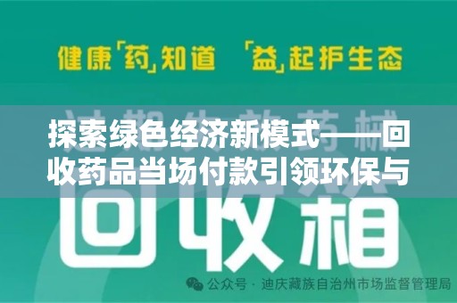 重庆探索绿色经济新模式——回收药品当场付款引领环保与健康的双赢未来