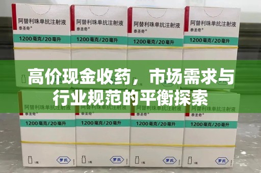 重庆高价现金收药，市场需求与行业规范的平衡探索