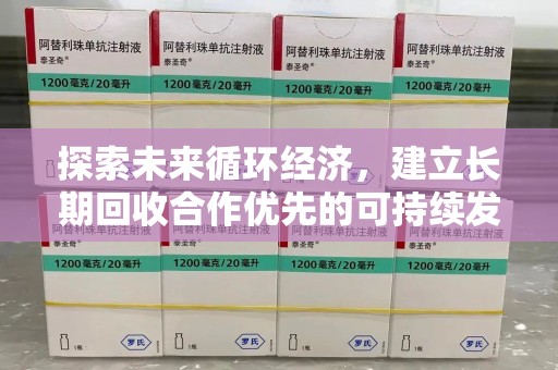 重庆探索未来循环经济，建立长期回收合作优先的可持续发展之路