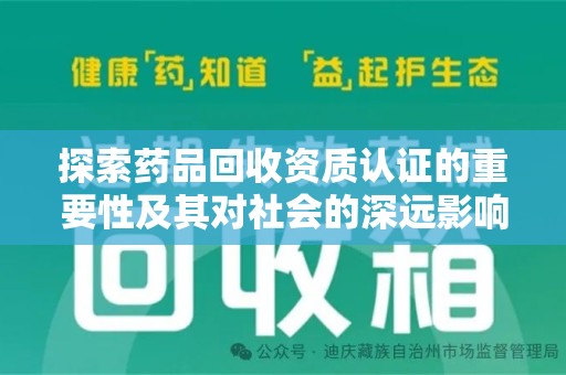 重庆探索药品回收资质认证的重要性及其对社会的深远影响