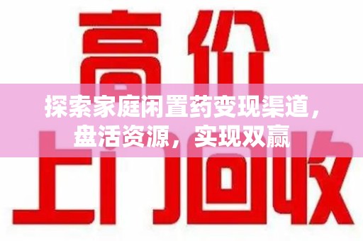 重庆探索家庭闲置药变现渠道，盘活资源，实现双赢