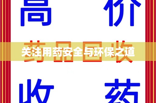 重庆关注用药安全与环保之道