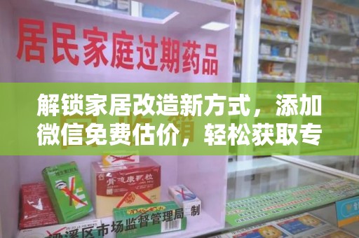 重庆解锁家居改造新方式，添加微信免费估价，轻松获取专业建议