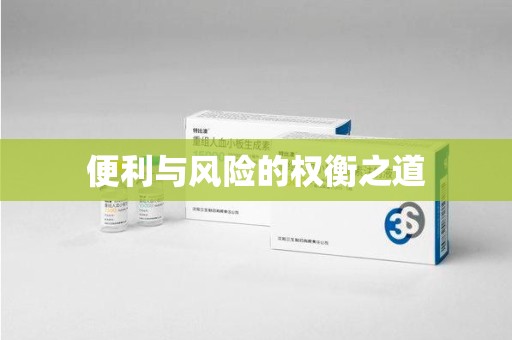 重庆便利与风险的权衡之道