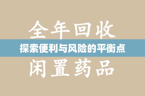 重庆探索便利与风险的平衡点