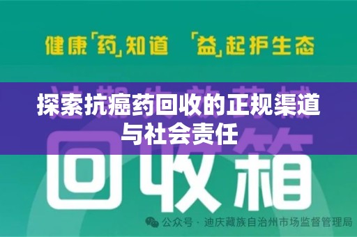 重庆探索抗癌药回收的正规渠道与社会责任
