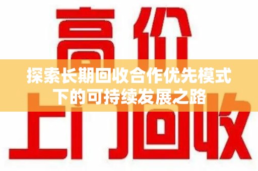 重庆探索长期回收合作优先模式下的可持续发展之路