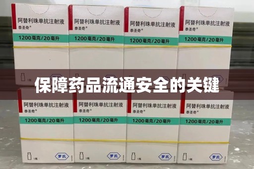 重庆保障药品流通安全的关键