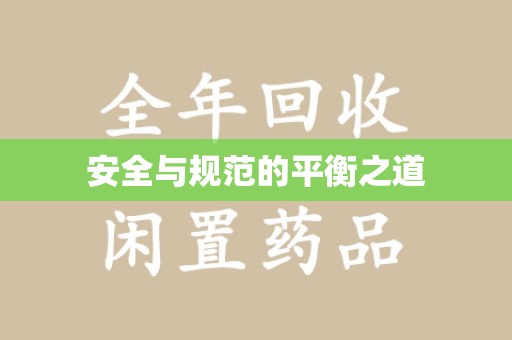 重庆安全与规范的平衡之道