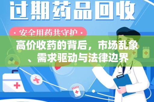 重庆高价收药的背后，市场乱象、需求驱动与法律边界