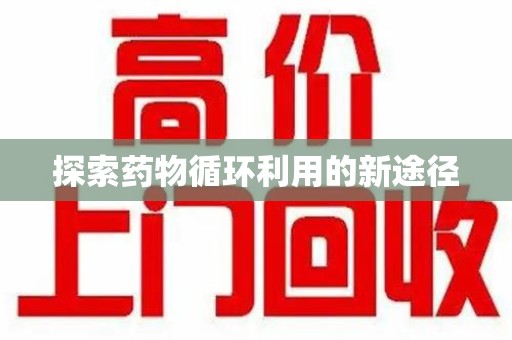 重庆探索药物循环利用的新途径