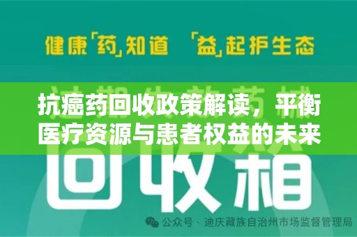 重庆抗癌药回收政策解读，平衡医疗资源与患者权益的未来方向