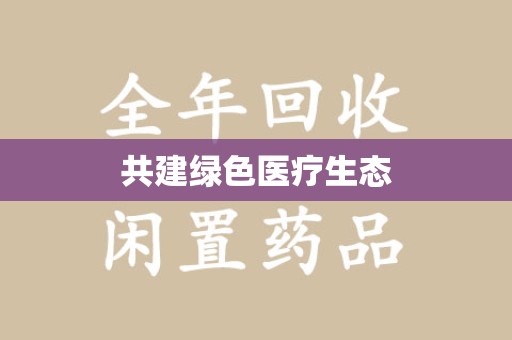 重庆共建绿色医疗生态