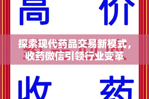 重庆探索现代药品交易新模式，收药微信引领行业变革