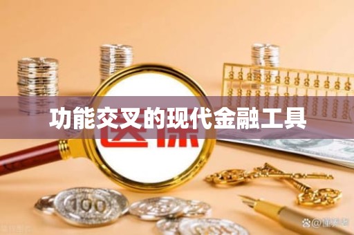 重庆功能交叉的现代金融工具
