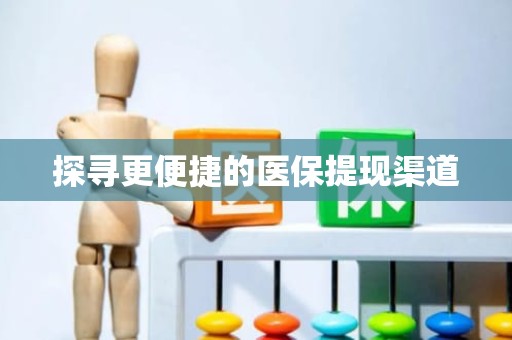 重庆探寻更便捷的医保提现渠道