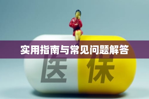 重庆实用指南与常见问题解答