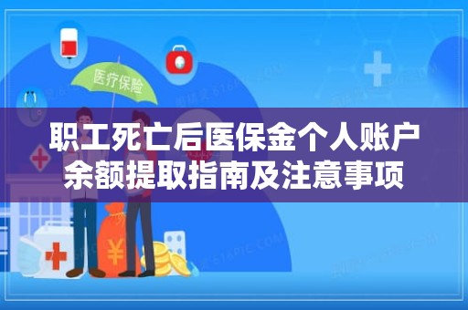重庆职工死亡后医保金个人账户余额提取指南及注意事项
