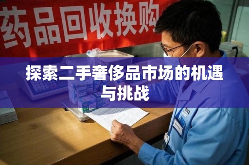 重庆探索二手奢侈品市场的机遇与挑战