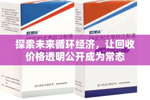 重庆探索未来循环经济，让回收价格透明公开成为常态