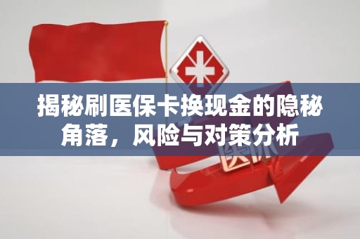 重庆揭秘刷医保卡换现金的隐秘角落，风险与对策分析