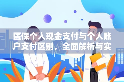 重庆医保个人现金支付与个人账户支付区别，全面解析与实际应用