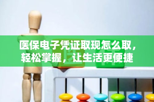 重庆医保电子凭证取现怎么取，轻松掌握，让生活更便捷