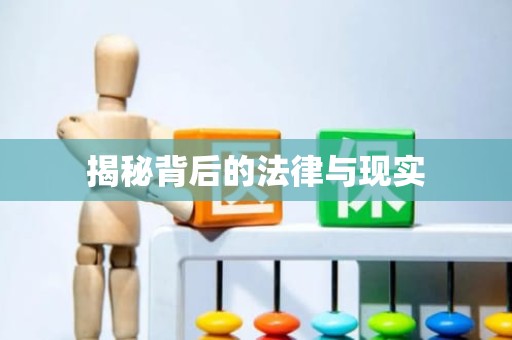 重庆揭秘背后的法律与现实