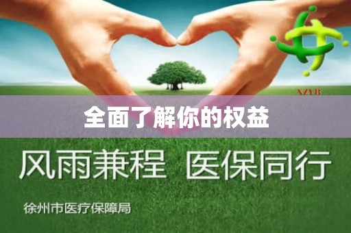 重庆全面了解你的权益