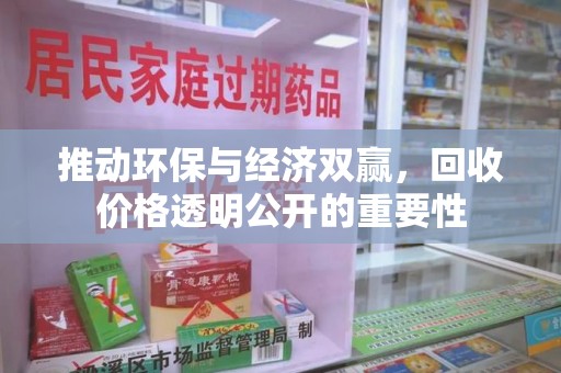 重庆推动环保与经济双赢，回收价格透明公开的重要性