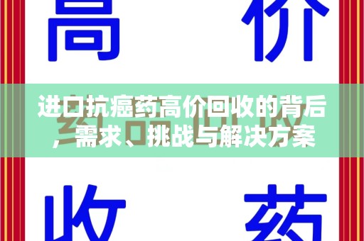 重庆进口抗癌药高价回收的背后，需求、挑战与解决方案