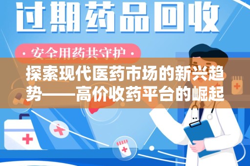 重庆探索现代医药市场的新兴趋势——高价收药平台的崛起与影响
