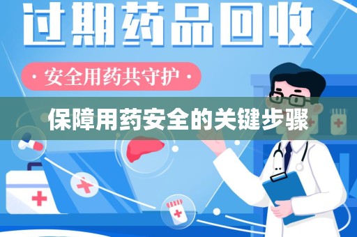 重庆保障用药安全的关键步骤