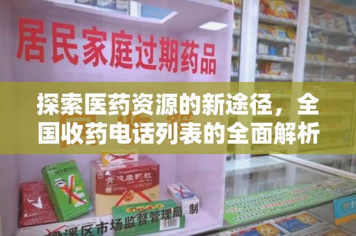 重庆探索医药资源的新途径，全国收药电话列表的全面解析