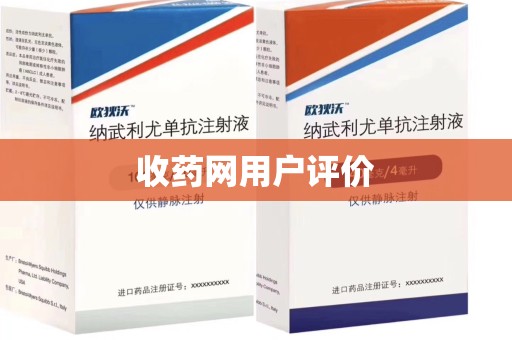重庆收药网用户评价