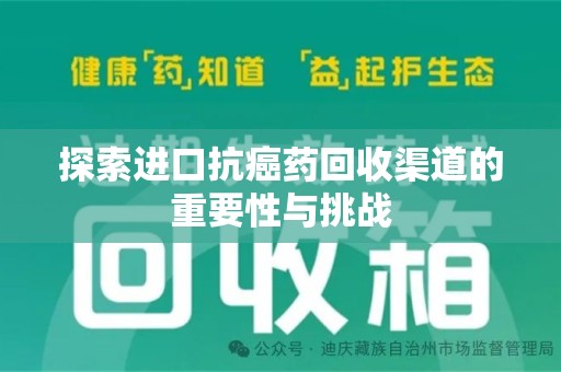 重庆探索进口抗癌药回收渠道的重要性与挑战