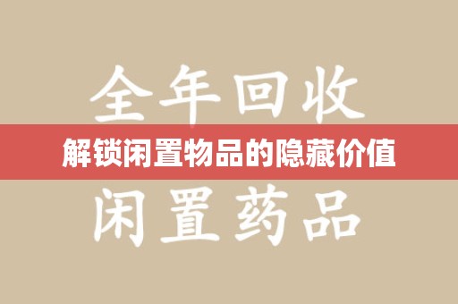 重庆解锁闲置物品的隐藏价值