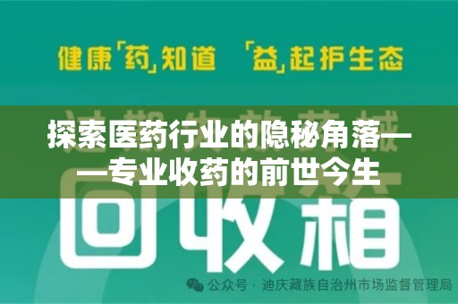 重庆探索医药行业的隐秘角落——专业收药的前世今生