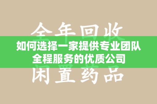 重庆如何选择一家提供专业团队全程服务的优质公司