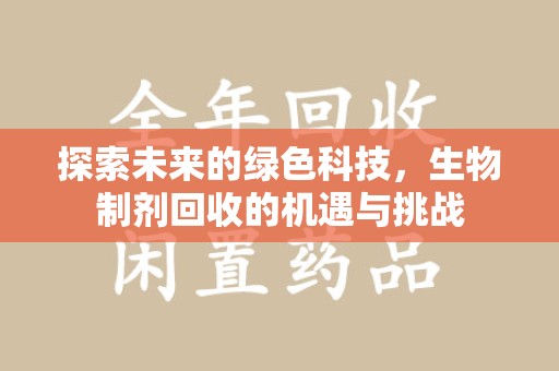 重庆探索未来的绿色科技，生物制剂回收的机遇与挑战